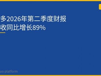 拼多多2026年第二季度财报：营收同比增长89%