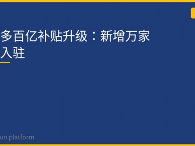 拼多多百亿补贴升级：新增万家品牌入驻