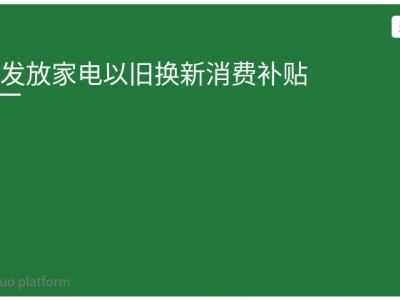 多地发放家电以旧换新消费补贴