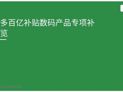 拼多多百亿补贴数码产品专项补贴一览