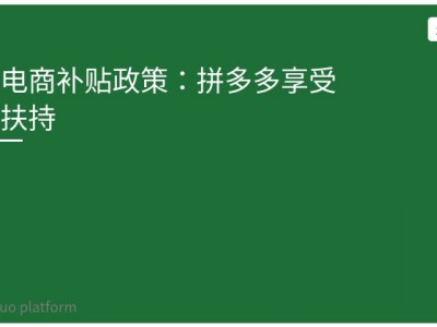 农村电商补贴政策：拼多多享受专项扶持