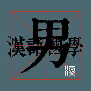 男鞋 英伦风 - 蜘蛛王集团有